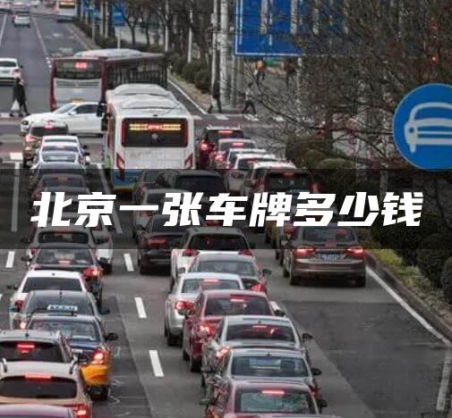 北京一张车牌多少钱