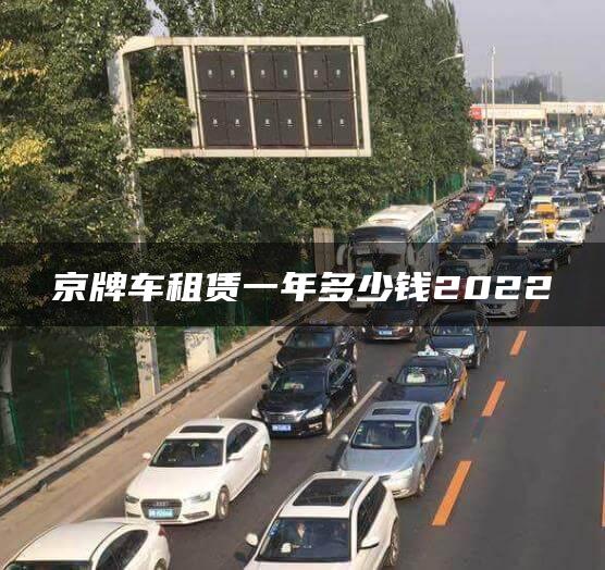 京牌车租赁一年多少钱2022