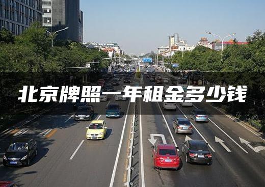 北京牌照一年租金多少钱