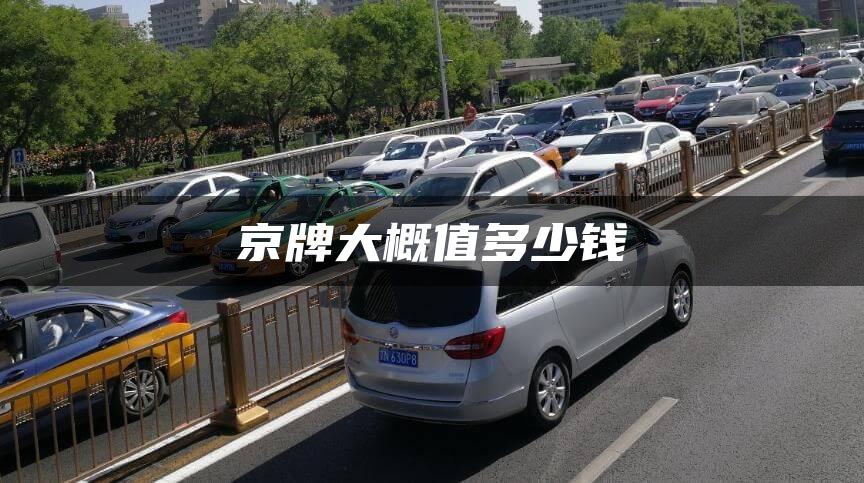 京牌大概值多少钱