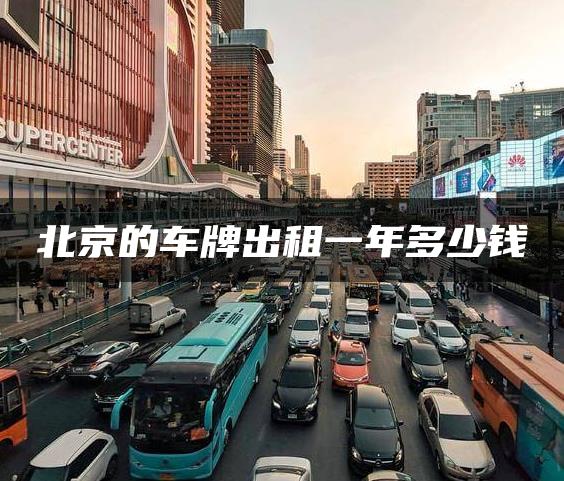 北京的车牌出租一年多少钱