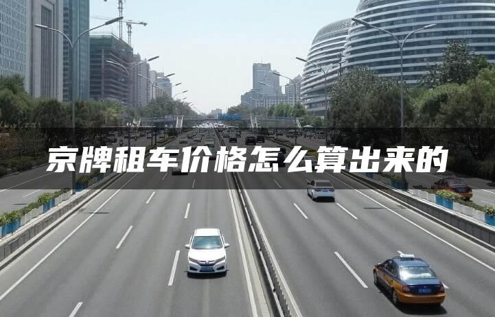 京牌租车价格怎么算出来的
