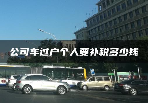 公司车过户个人要补税多少钱