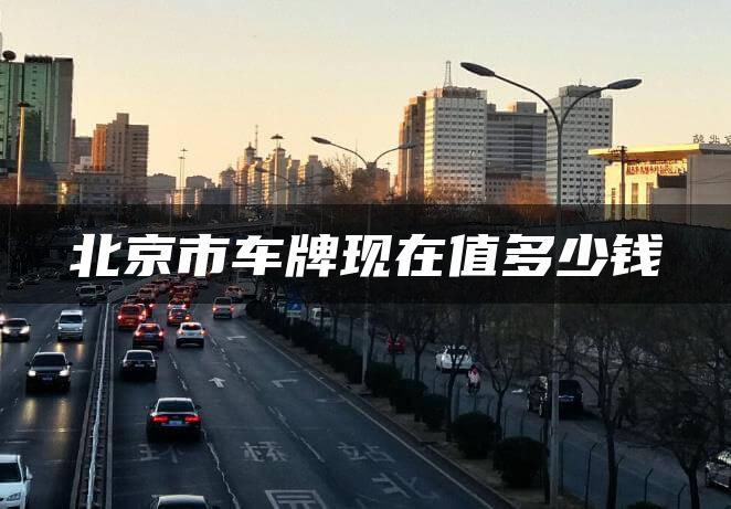 北京市车牌现在值多少钱