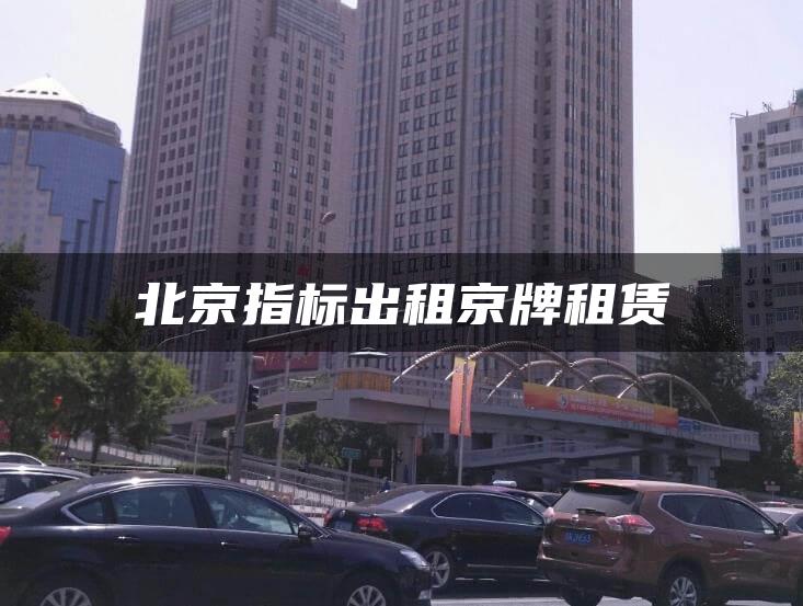 北京指标出租京牌租赁