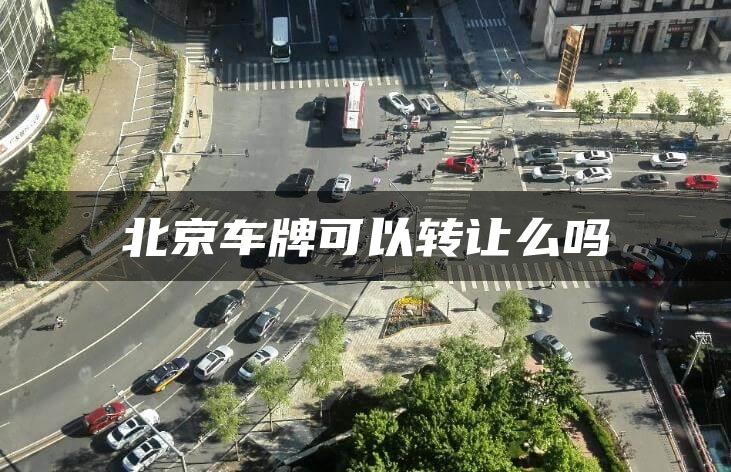 北京车牌可以转让么吗