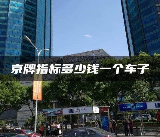 京牌指标多少钱一个车子