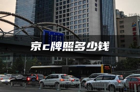 京c牌照多少钱