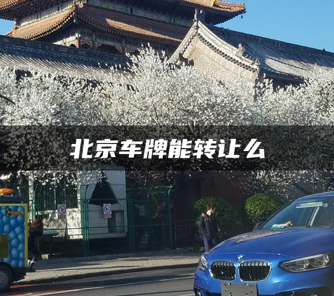 北京车牌能转让么