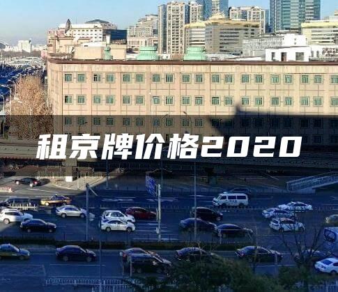租京牌价格2020