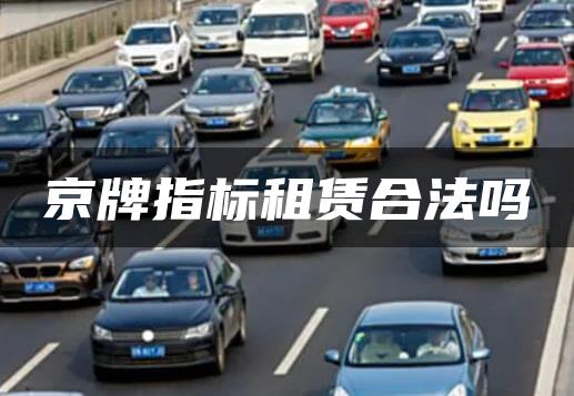 京牌指标租赁合法吗