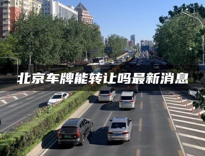 北京车牌能转让吗最新消息