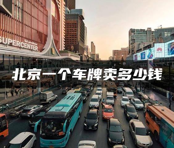 北京一个车牌卖多少钱