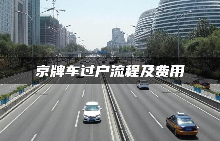 京牌车过户流程及费用