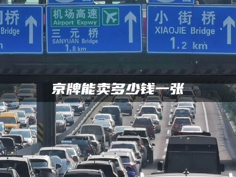 京牌能卖多少钱一张