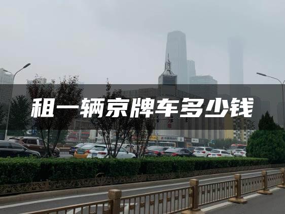租一辆京牌车多少钱