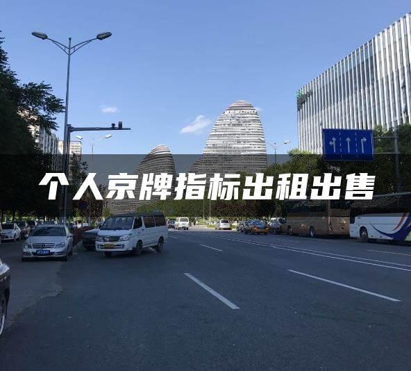个人京牌指标出租出售