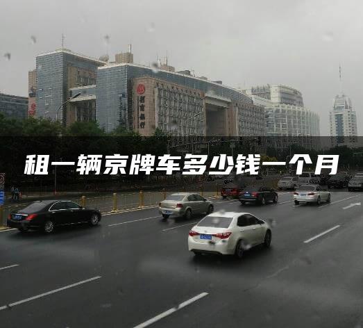 租一辆京牌车多少钱一个月