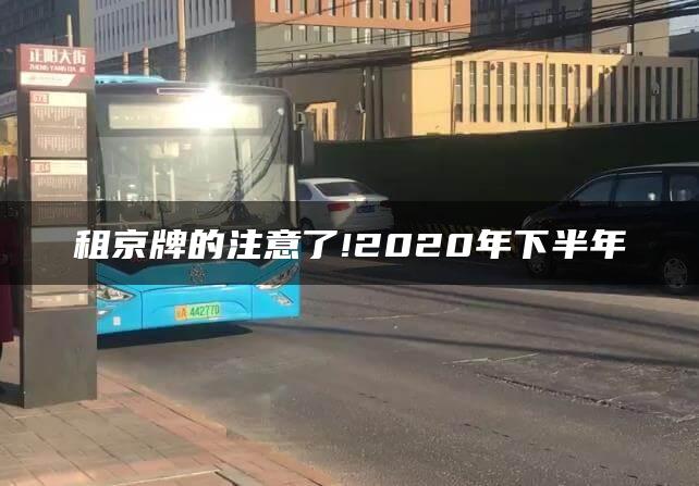 租京牌的注意了!2020年下半年