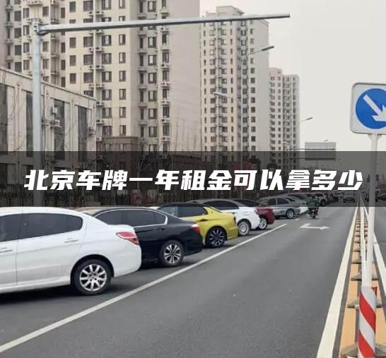 北京车牌一年租金可以拿多少