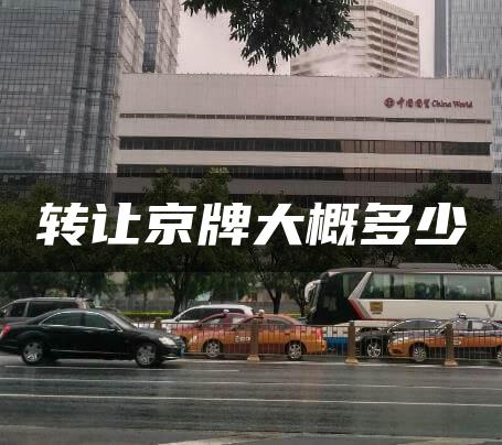转让京牌大概多少