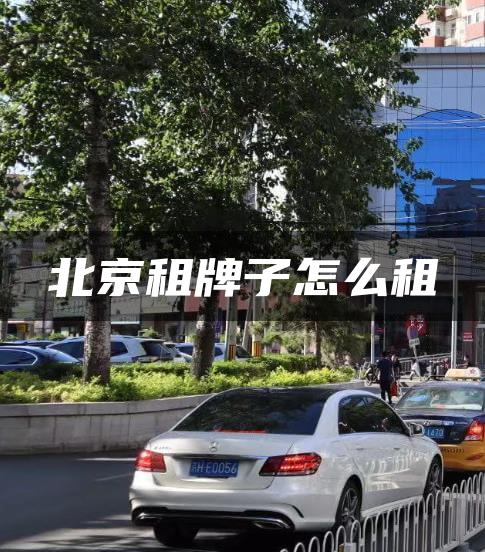 北京租牌子怎么租