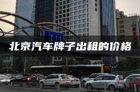 北京汽车牌子出租的价格