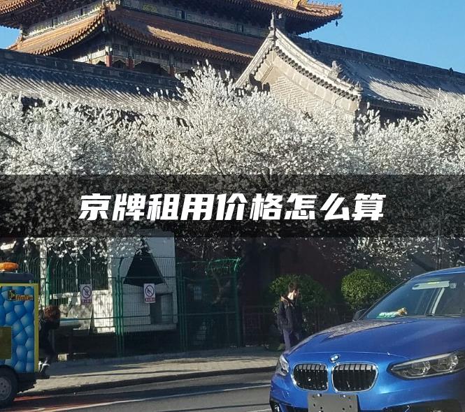 京牌租用价格怎么算