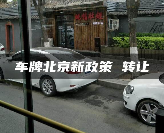 车牌北京新政策 转让