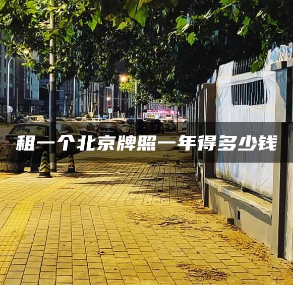 租一个北京牌照一年得多少钱