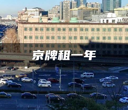 京牌租一年