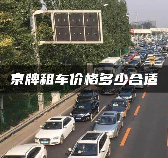 京牌租车价格多少合适