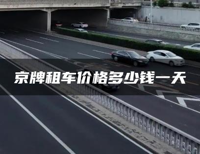 京牌租车价格多少钱一天