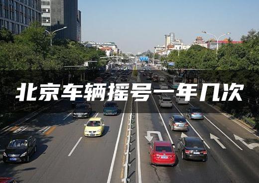 北京车辆摇号一年几次