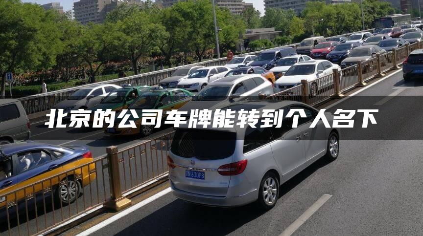 北京的公司车牌能转到个人名下