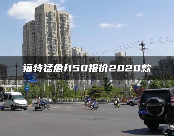 福特猛禽f150报价2020款