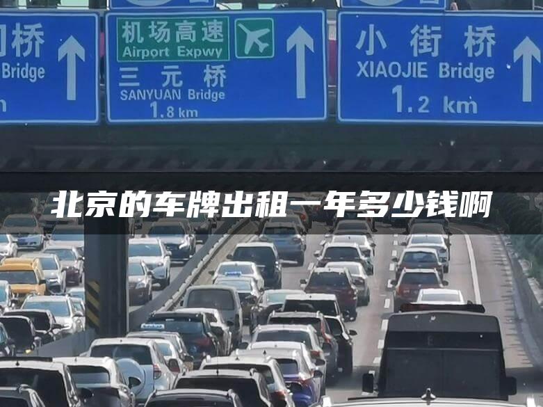 北京的车牌出租一年多少钱啊