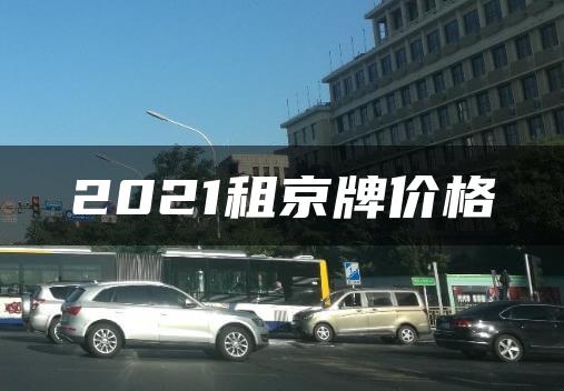 2021租京牌价格