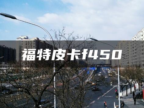 福特皮卡f450