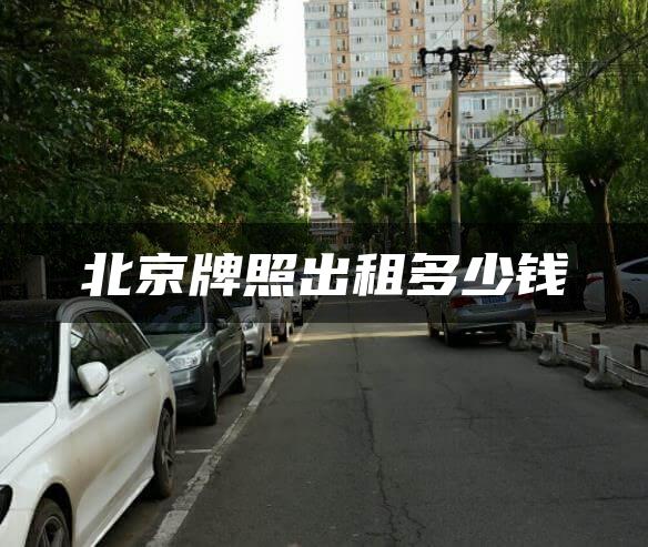 北京牌照出租多少钱