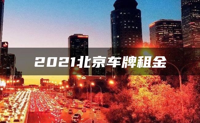 2021北京车牌租金