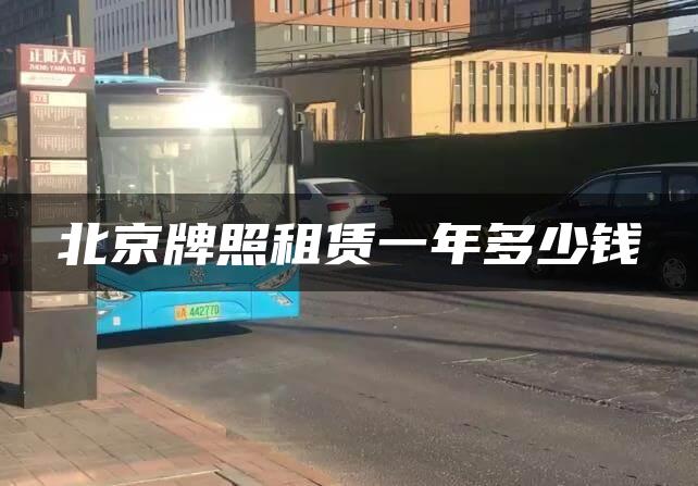 北京牌照租赁一年多少钱