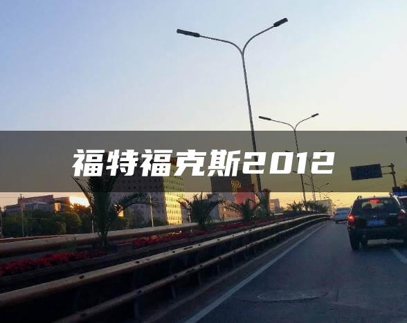 福特福克斯2012