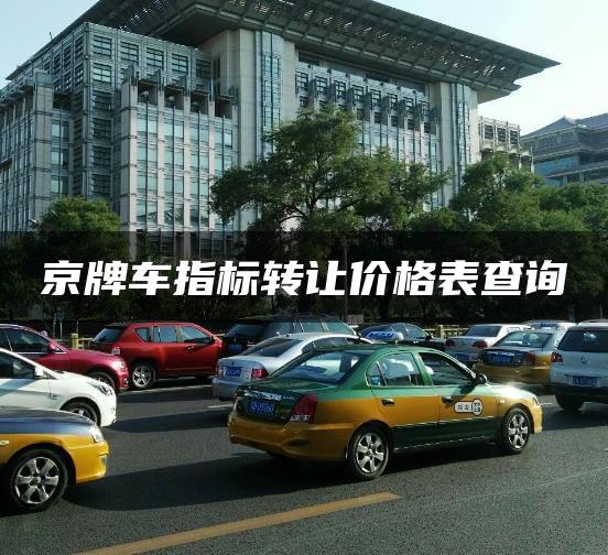 京牌车指标转让价格表查询