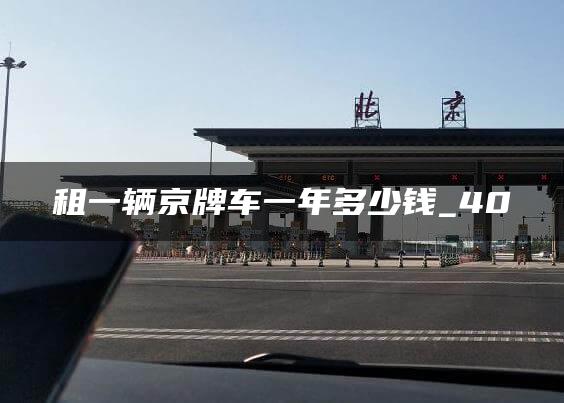 租一辆京牌车一年多少钱_40