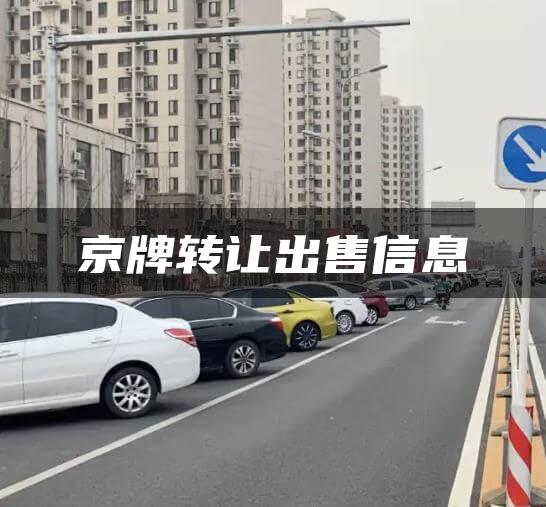 京牌转让出售信息