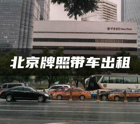 北京牌照带车出租