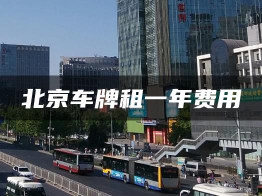 北京车牌租一年费用