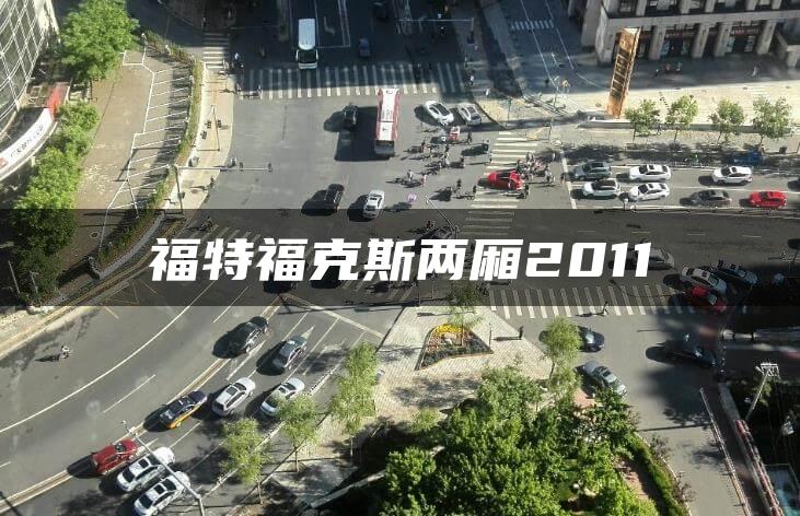 福特福克斯两厢2011