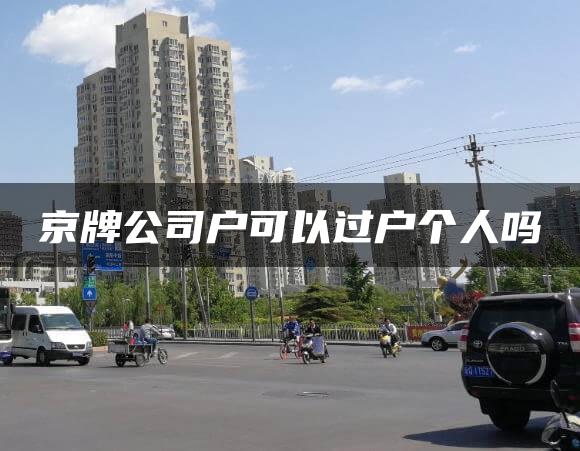 京牌公司户可以过户个人吗